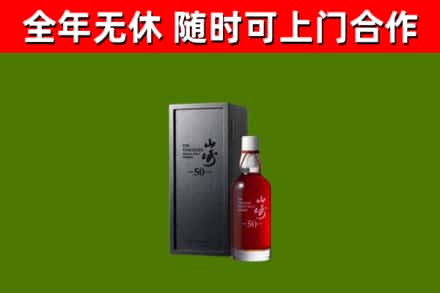 海城市回收山崎洋酒